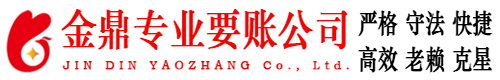 凤阳金鼎要账公司